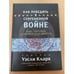 Обложка книги «Как победить в современной войне» — Кларк Уэсли К., ISBN 5961400360