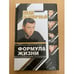 Обложка книги «Иван Дыховичный. Формула жизни» — Колганов В.А., ISBN 9785227041760