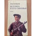 Обложка книги «Безумец и его сыновья» — Бояшов И.В., ISBN 5942782873