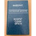 Обложка книги «Фаворит. Вокруг одни враги» — Дик Френсис, Росс Макдональд, ISBN 5852504300