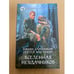 Обложка книги «Вселенная неудачников» — Злотников Р.В., Мусаниф С.С., ISBN 9785992203042