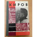 Обложка книги «Киров» — Синельников Семен Соломонович
