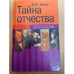Обложка книги «Тайна отчества» — Хигир Борис Юрьевич, ISBN 5271087107