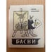 Обложка книги «Сергей Михалков. Басни» — Михалков Сергей Владимирович