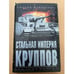 Обложка книги «Стальная империя Круппов.» — Манчестер Уильям, ISBN 5952406327