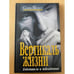 Обложка книги «Вертикаль жизни. Книга 1. Победители и побежденные» — Малков С.