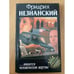 Обложка книги «...имеются человеческие жертвы» — Фридрих Незнанский, ISBN 5237015875
