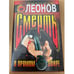 Обложка книги «Смерть в прямом эфире» — Леонов Николай Иванович, ISBN 5040009887