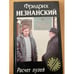 Обложка книги «Расчет пулей» — Незнанский Фридрих Евсеевич, ISBN 5170167598