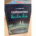 Обложка книги «Геополитика ислама» — Модестов Сергей Александрович, ISBN 5235025938