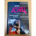 Обложка книги «Скованный ночью» — Кунц Дин, ISBN 5040054793