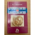 Обложка книги «Криминология и биотехнологии» — В. С. Овчинский, ISBN 9785891239074