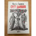 Обложка книги «Свет дьявола» — Ерофеев Виктор Владимирович, ISBN 9785170532827