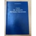 Обложка книги «Сага об Ингваре Путешественнике: Текст, перевод, комментарий» — Глазырина Галина Васильевна