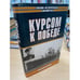 Обложка книги «Курсом к победе» — Кузнецов Николай