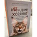 Обложка книги «Кот в доме хозяин! Как понять своего питомца, подружиться и не навредить» — Александрова Александра Сергеевна, ISBN 9785041138905