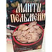 Обложка книги «Манты и пельмени. Пальчики оближешь!» — Кротов С., ISBN 9785386016524