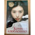 Обложка книги «Комната влюбленных» — Кэррол С., ISBN 9785389021037