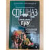 Обложка книги «Позывной «Пантера»» — Нестеров Михаил Петрович, ISBN 5699019995