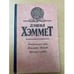 Обложка книги «Мальтийский сокол. Проклятье Дейнов. Красная жатва» — Хэммет Дэшил, ISBN 5319011172