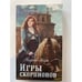 Обложка книги «Игры скорпионов» — Таро М., ISBN 9785444457559
