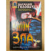 Обложка книги «Излом зла» — Головачев Василий Васильевич, ISBN 5251002122
