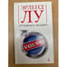 Обложка книги «Грузовики "Вольво"» — Лу Э., ISBN 591181109X