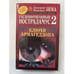 Обложка книги «Расшифрованный Нострадамус 2» — Дмитрий Зима, ISBN 5790504043