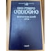 Обложка книги «Королевский дуб» — Сиддонс Энн Риверс, ISBN 5702008979