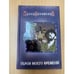 Обложка книги «Герои моего времени» — Денежкина И., ISBN 5765442242