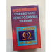 Обложка книги «Справочник необхадимых знаний» — А.Кондрашов, ISBN 5790503667