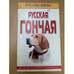 Обложка книги «Русская гончая» — Шиян Руслан Иванович, ISBN 5227010528