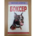 Обложка книги «Боксер» — Дубров М., ISBN 5227008701