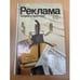 Обложка книги «Реклама: теория и практика» — Сэндидж Чарльз, Фрайбургер Верион, Ротцолл Ким, ISBN 5010010666
