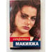 Обложка книги «Секреты макияжа» — Ирина Сыромятникова, ISBN 5765701175