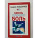 Обложка книги «Снять головную боль» — Андрей Левшинов, ISBN 5938780160