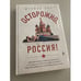 Обложка книги «Осторожно, Россия!» — Орт Штефан, ISBN 9785040917495