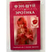 Обложка книги «Фэн-шуй и эротика. Освободите ци, и желание проснется» — Петер Ортманн, ISBN 5818303284