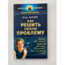 Обложка книги «Как решить любую проблему» — Загашев И., ISBN 5938780454