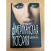 Обложка книги «Американская история» — Анатолий Тосс, ISBN 5818902617