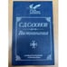 Обложка книги «С. Д. Сазонов. Воспоминания» — Сазонов Сергей Дмитриевич, ISBN 5713303934