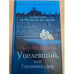 Обложка книги «Уцелевший, или гармония сфер» — Бурдиль П., ISBN 5955003371