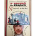 Обложка книги «Клинок имама» — Бецкой Пантелеймон, ISBN 5948474291