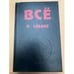Обложка книги «Все о собаке» — Зубко Валерьян Никитович, ISBN 5883720048