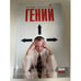 Обложка книги «Гений» — Лангеланн Х., ISBN 5367000924