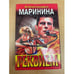 Обложка книги «Реквием» — Маринина Александра