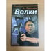 Обложка книги «Волки» — Соколов Леонид, ISBN 5765406769