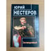 Обложка книги «Заговоренный» — Юрий Нестеров, ISBN 5264000433