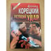 Обложка книги «Разящий удар» — Корецкий Данил