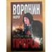 Обложка книги «Пророк. Испытание злом» — А. Воронин, ISBN 9851401935